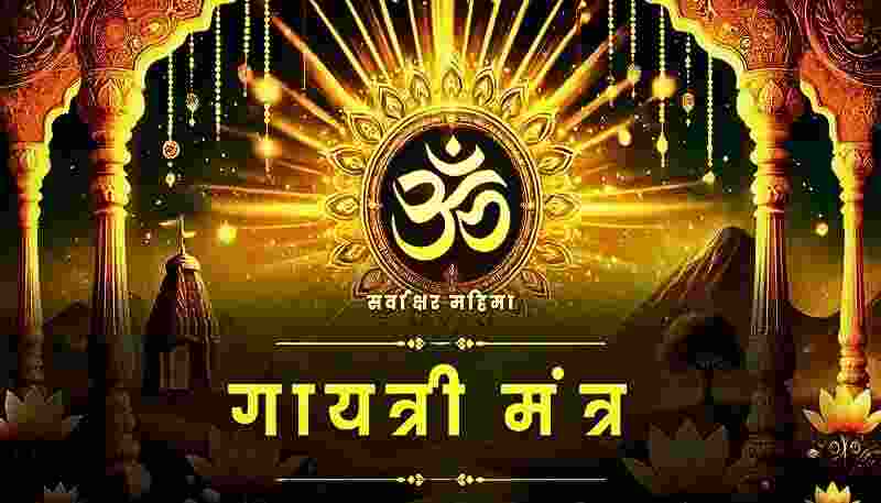 गायत्री मंत्र के 24 अक्षर: जानें 24 शक्तियों का रहस्य!