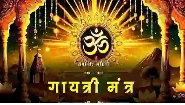 सूर्य की किरणों से प्रकाशित ओम प्रतीक के साथ गायत्री मंत्र और सर्वाक्षर महिमा को दर्शाने वाला आध्यात्मिक चित्र - A spiritual artwork featuring the Gayatri Mantra and Sarvakshar Mahima with a radiant Om symbol and sun rays