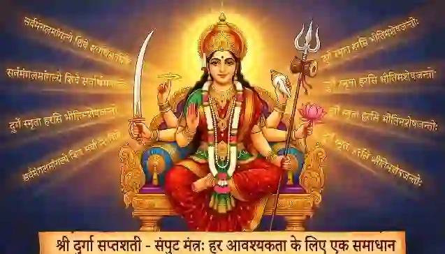 श्री दुर्गा सप्तशती से संबंधित देवी दुर्गा का दिव्य चित्र, जिसमें सिद्ध संपुट मंत्र प्रदर्शित हैं। (Divine image of Goddess Durga with Shri Durga Saptashati and Siddha Samput Mantra displayed.)