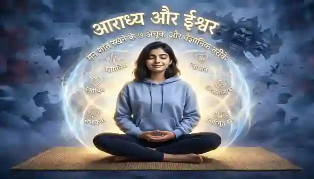 अपने आराध्य के सुरक्षा कवच में ध्यानमग्न एक स्त्री, जिसके पीछे अशांति का प्रतीक रावण धुंधला होता दिख रहा है। (A woman meditating within a divine golden aura representing her Aaradhya, while the dark, multi-headed Ravan shadow of chaos fades in the background.)